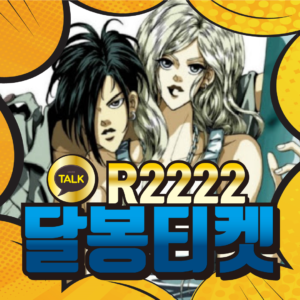 소액결제 현금화, 정보이용료 현금화 달봉티켓