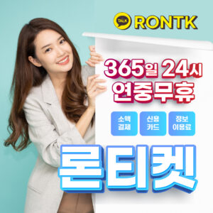 소액결제 현금화, 정보이용료 현금화 론티켓