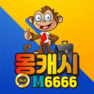 소액결제 현금화, 정보이용료 현금화 몽캐시