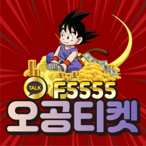 소액결제 현금화, 정보이용료 현금화 오공티켓